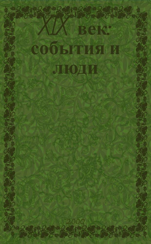 XIX век: события и люди