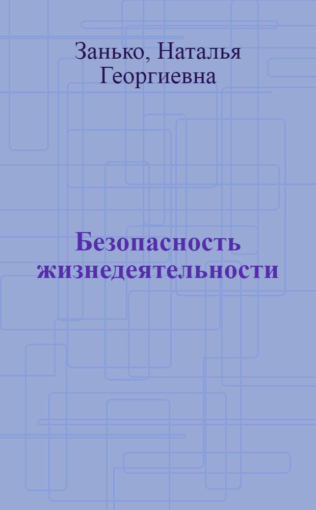 Безопасность жизнедеятельности : учебник для использования в учебном процессе образовательных учреждений, реализующих программы высшего профессионального образования по дисциплине "Безопасность жизнедеятельсности" для всех направлений подготовки и специальностей