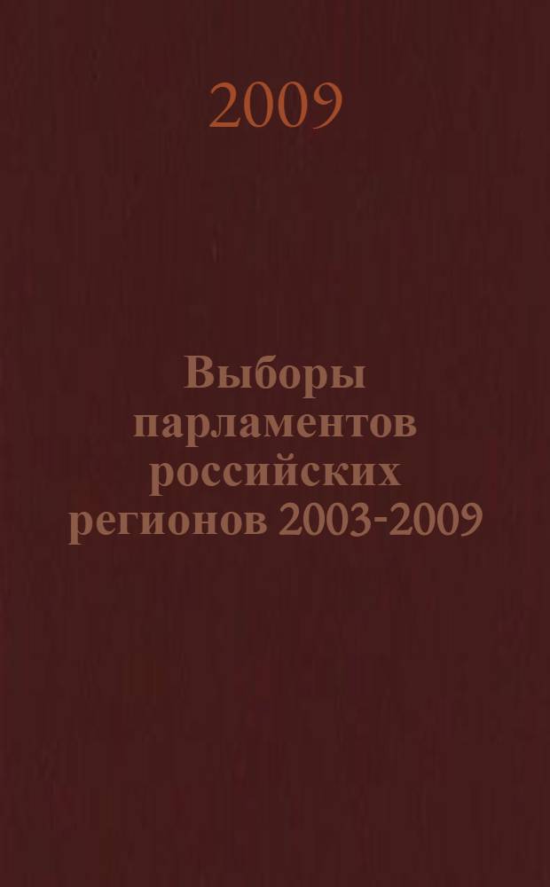 Выборы парламентов российских регионов 2003-2009 : первый цикл внедрения пропорциональной избирательной системы