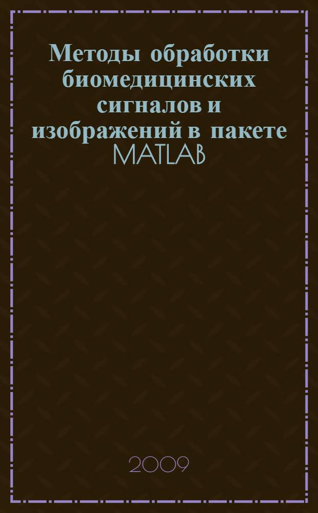 Методы обработки биомедицинских сигналов и изображений в пакете MATLAB
