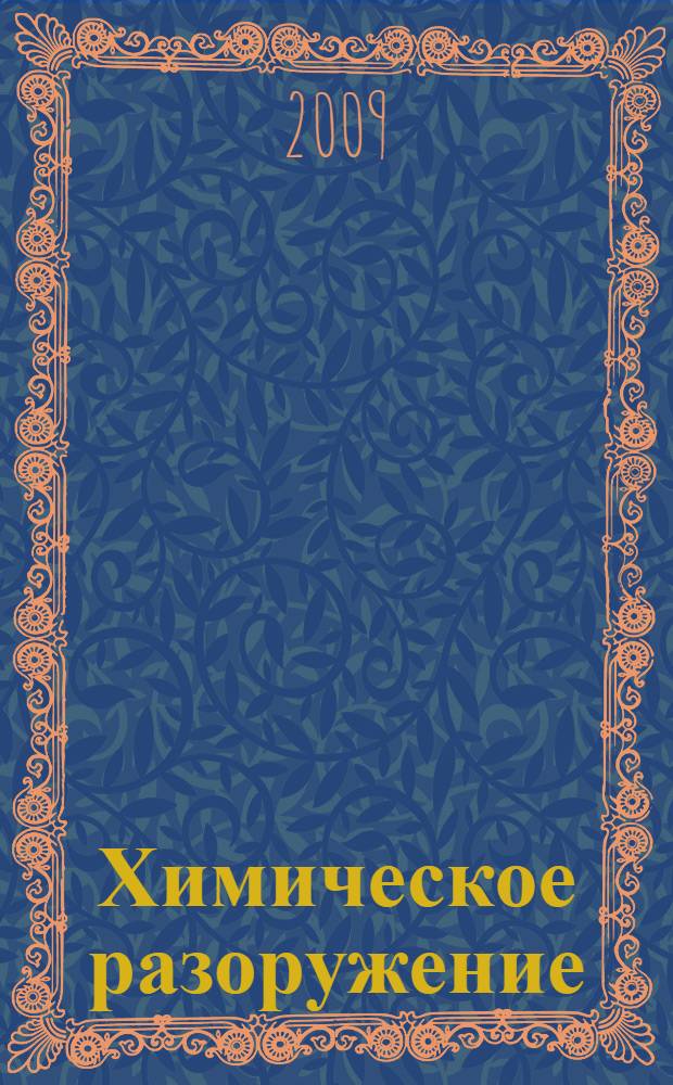 Химическое разоружение: результаты, эффективность, особенности современного этапа : (роль и место России)