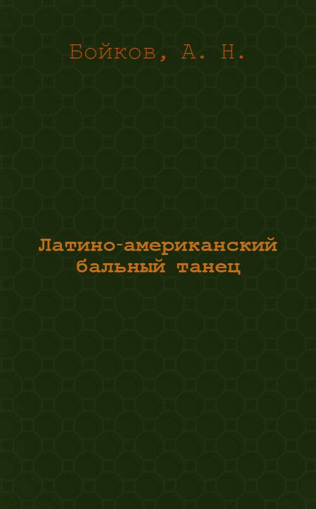 Латино-американский бальный танец : учебно-методический комплекс : (специальность - 071301.65 Народное художественное творчество) : учебное электронное издание