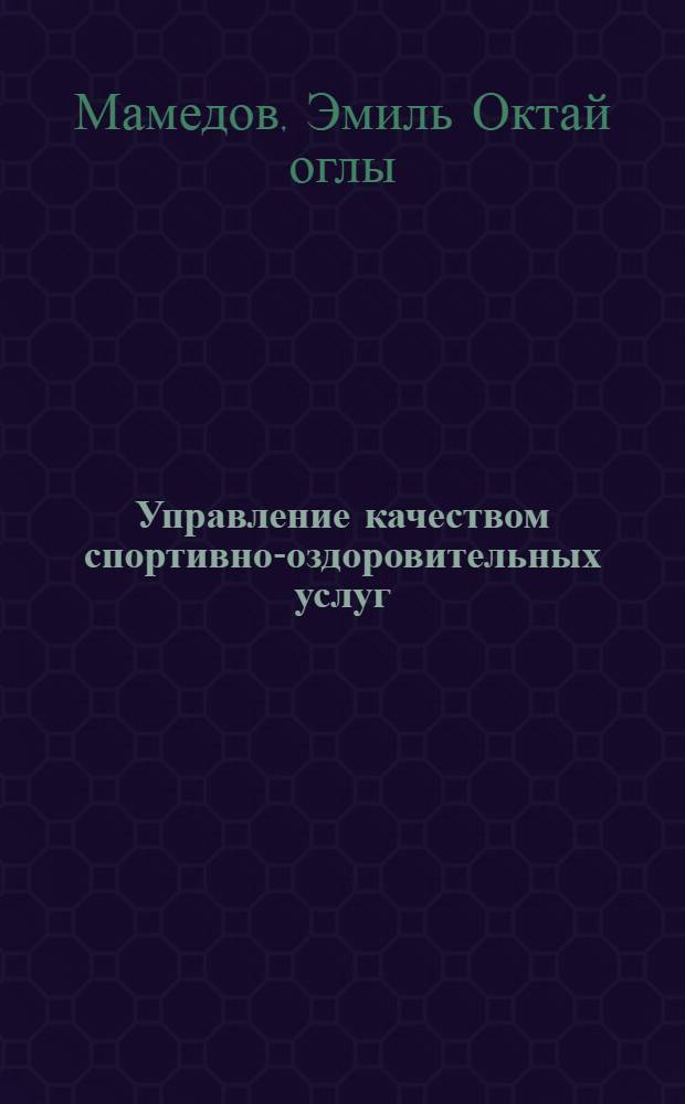 Управление качеством спортивно-оздоровительных услуг : учебно-методический комплекс : (специальность - 100103.65 Социально-культурный сервис и туризм) : учебное электронное издание