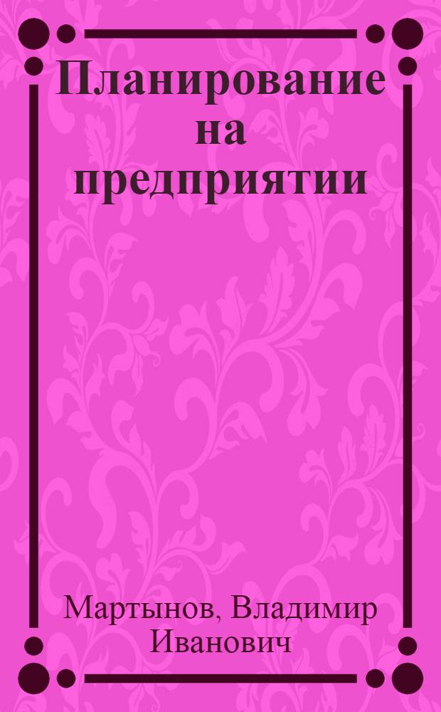 Планирование на предприятии : учебно-меитодический комплекс : (специальности - 080502.65 Экономика и управление на предприятии СКС; 080507.65 Менеджмент организации) : учебное электронное издание