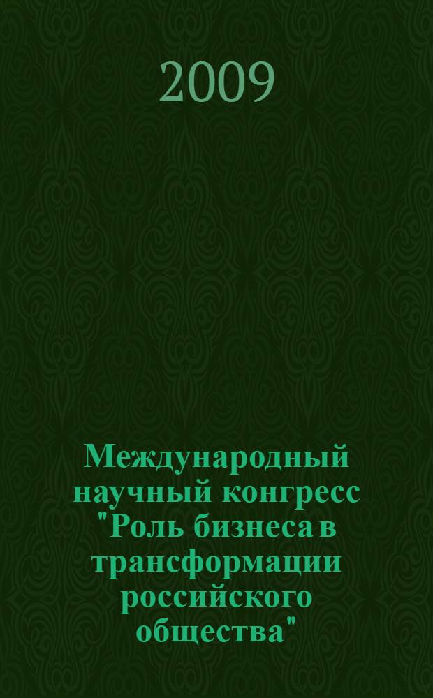 Международный научный конгресс "Роль бизнеса в трансформации российского общества", [13-17 апреля 2009 г., Москва, МФПА. [Ч. 1]