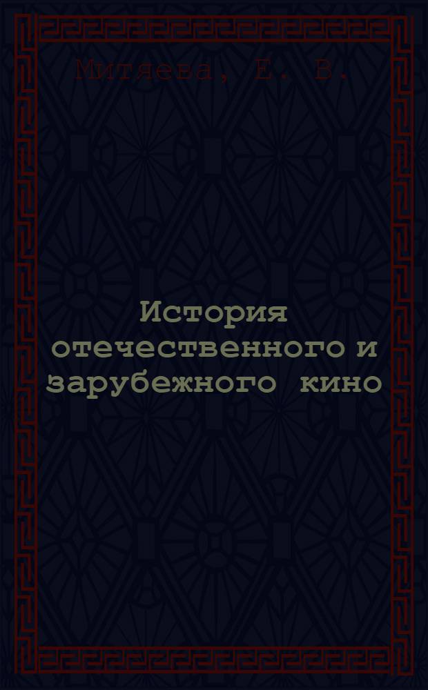 История отечественного и зарубежного кино : учебно-методический комплекс дисциплины : (для специальности - 071102.65 "Режиссура мультимедиа-программ") : учебное электронное издание