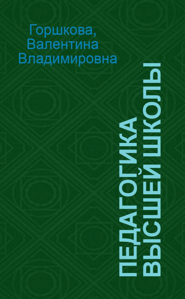 Педагогика высшей школы : учебно-методический комплекс дисциплины : (специальность - 040101.65 Социальная работа) : учебное электронное издание