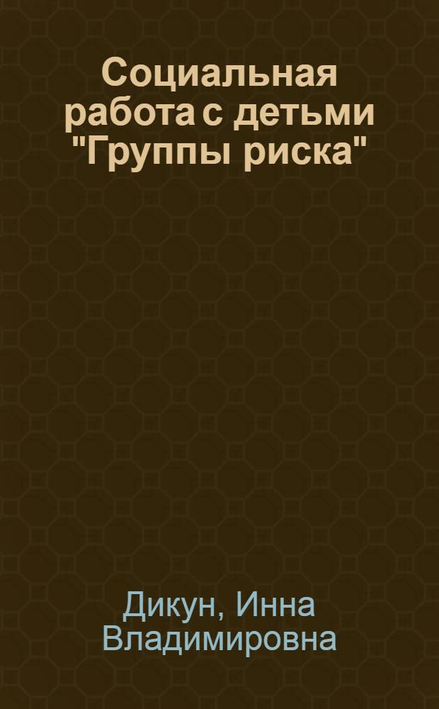 Социальная работа с детьми "Группы риска" : учебно-методический комплекс : (специальность - 040101.65 Социальная работа) : учебное электронное издание
