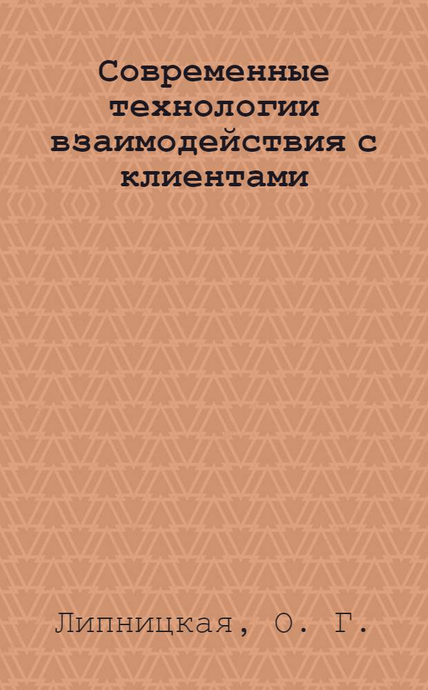 Современные технологии взаимодействия с клиентами : учебно-методический комплекс : (специальность - 040101.65 Социальная работа) : учебное электронное издание