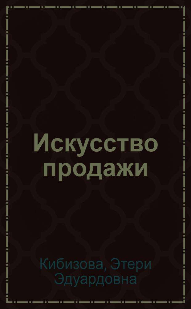 Искусство продажи : учебно-методический комплекс : (специальность - 032401.65 Реклама) : учебное электронное издание