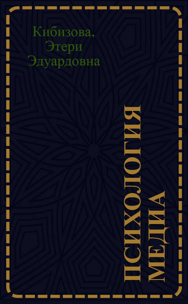 Психология медиа : учебно-методический комплекс : (специальность - 071102.65 Режиссура мультимедиа-программ) : учебное электронное издание