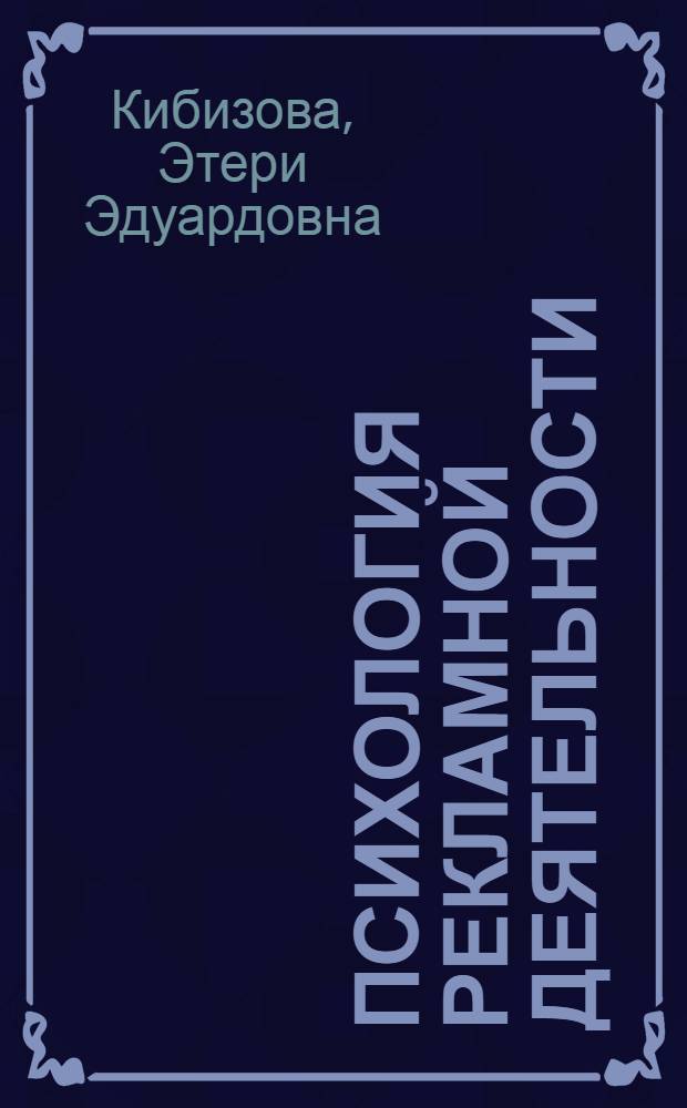Психология рекламной деятельности : учебно-методический комплекс : (специальность - 032401.65 Реклама) : учебное электронное издание