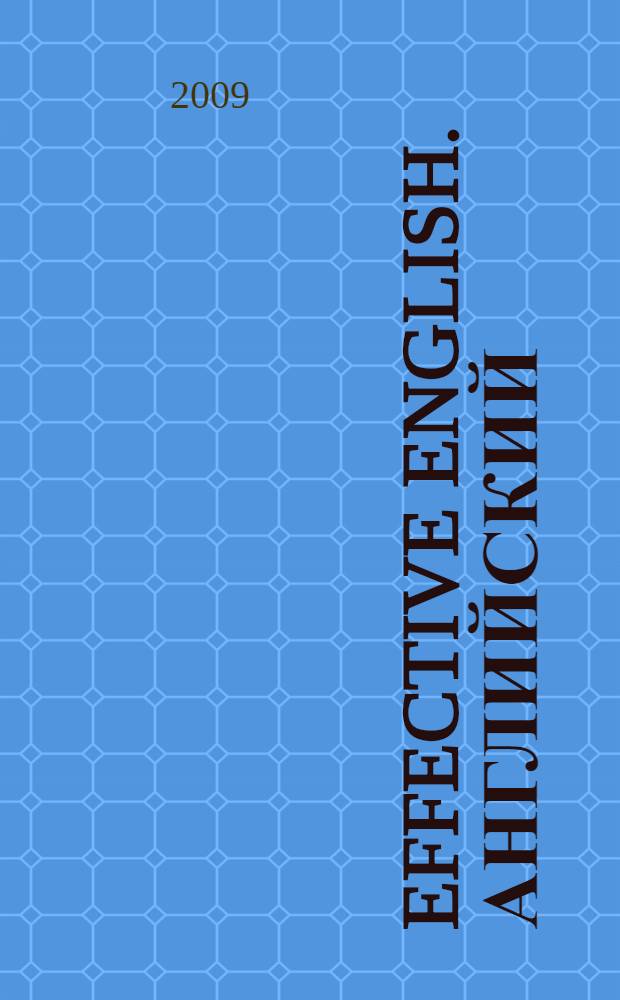 Effective English. Английский: путь к успеху : учебное пособие