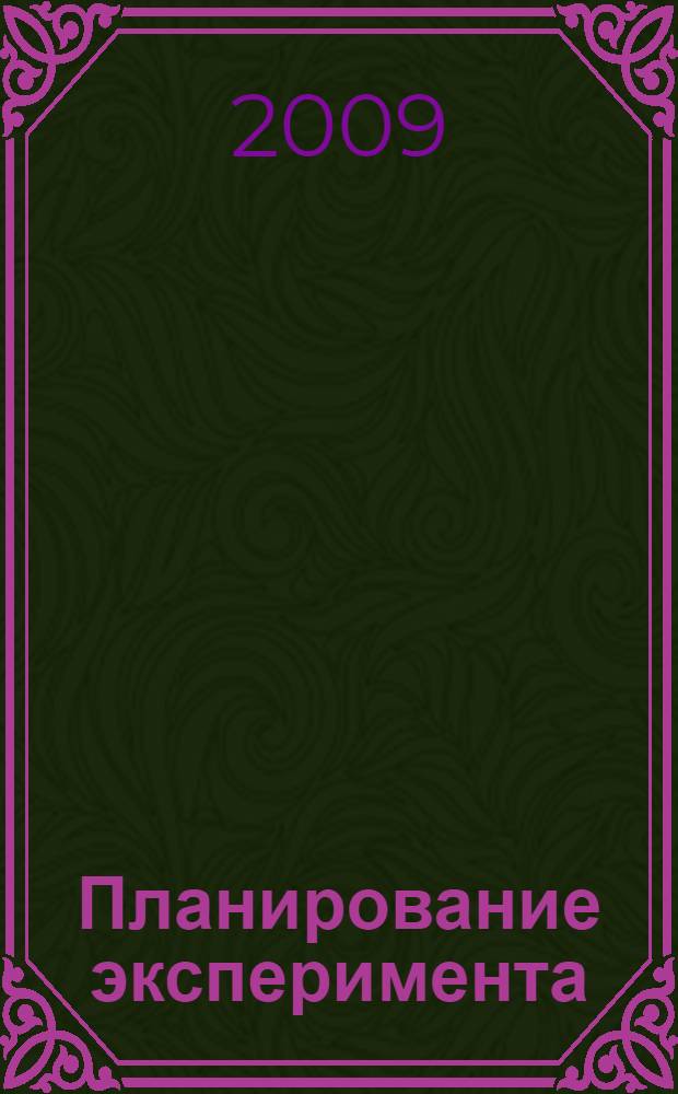 Планирование эксперимента : конспект лекций
