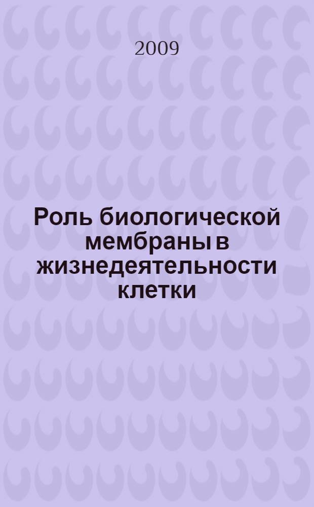 Роль биологической мембраны в жизнедеятельности клетки : урок-конференция