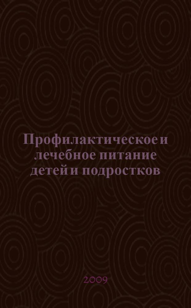Профилактическое и лечебное питание детей и подростков : учебное пособие для участковых педиатров и врачей общей практики : учебное пособие для системы послевузовского профессионального образования врачей