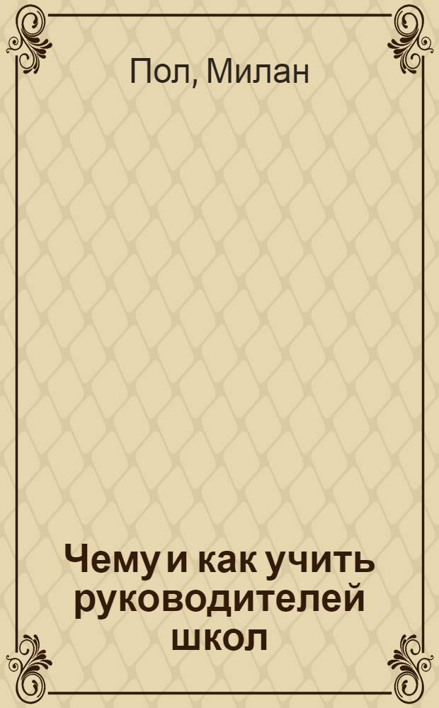 Чему и как учить руководителей школ : европейский взгляд на проблему