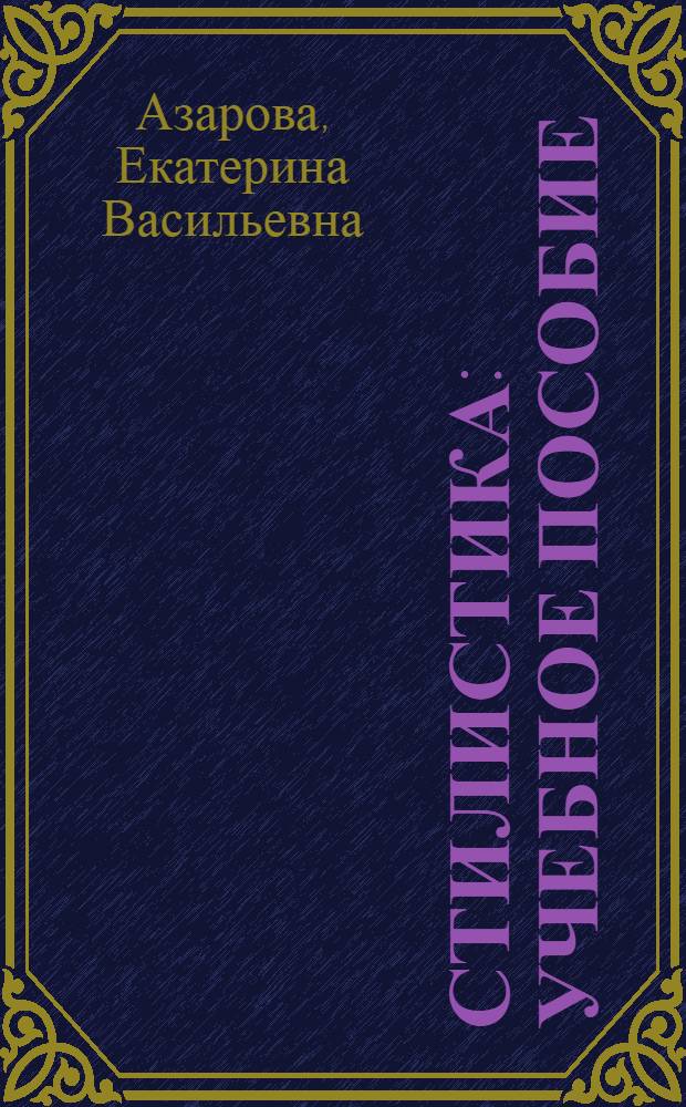 Стилистика : учебное пособие