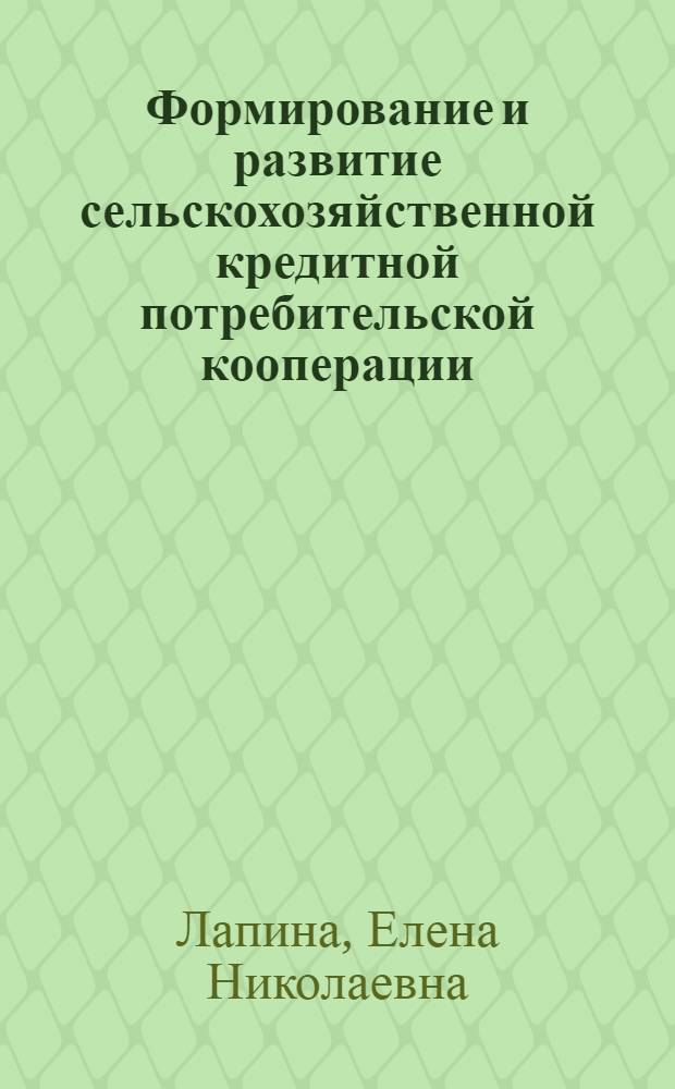 Формирование и развитие сельскохозяйственной кредитной потребительской кооперации: вопросы теории и практики : монография