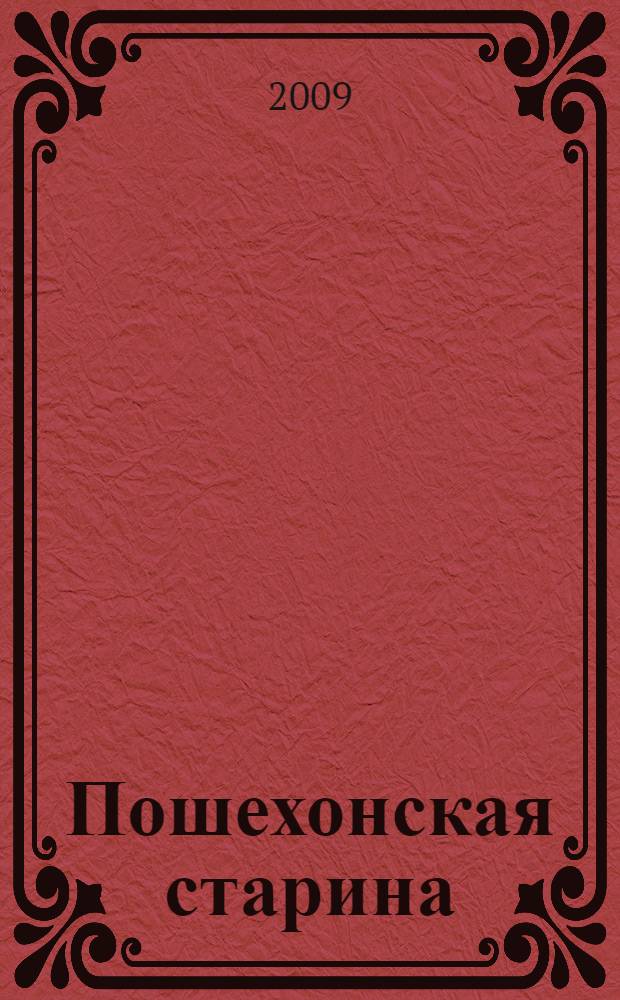 Пошехонская старина