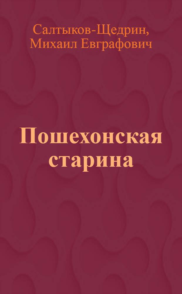 Пошехонская старина : житие Никанора Затрапезного, пошехонского дворянина