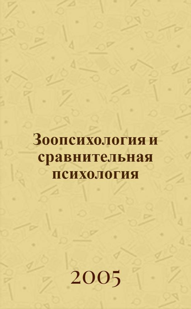 Зоопсихология и сравнительная психология : электронный учебник