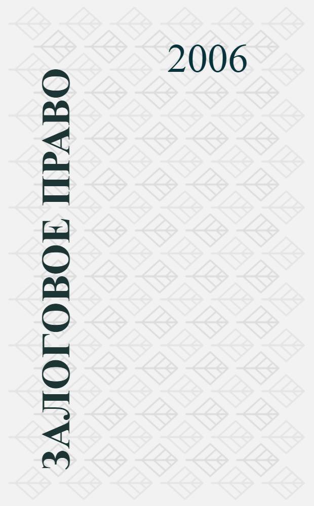 Залоговое право : учебная программа : (специальность 12.00.03 "Юриспруденция")