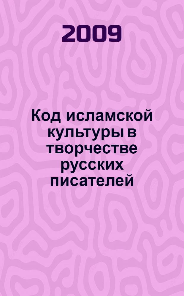 Код исламской культуры в творчестве русских писателей : монография