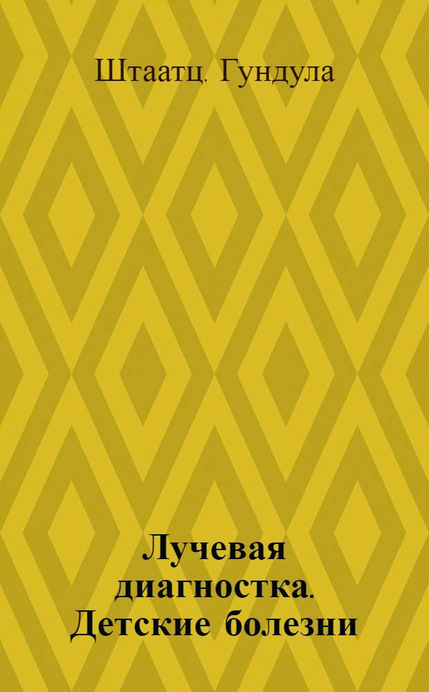 Лучевая диагностка. Детские болезни