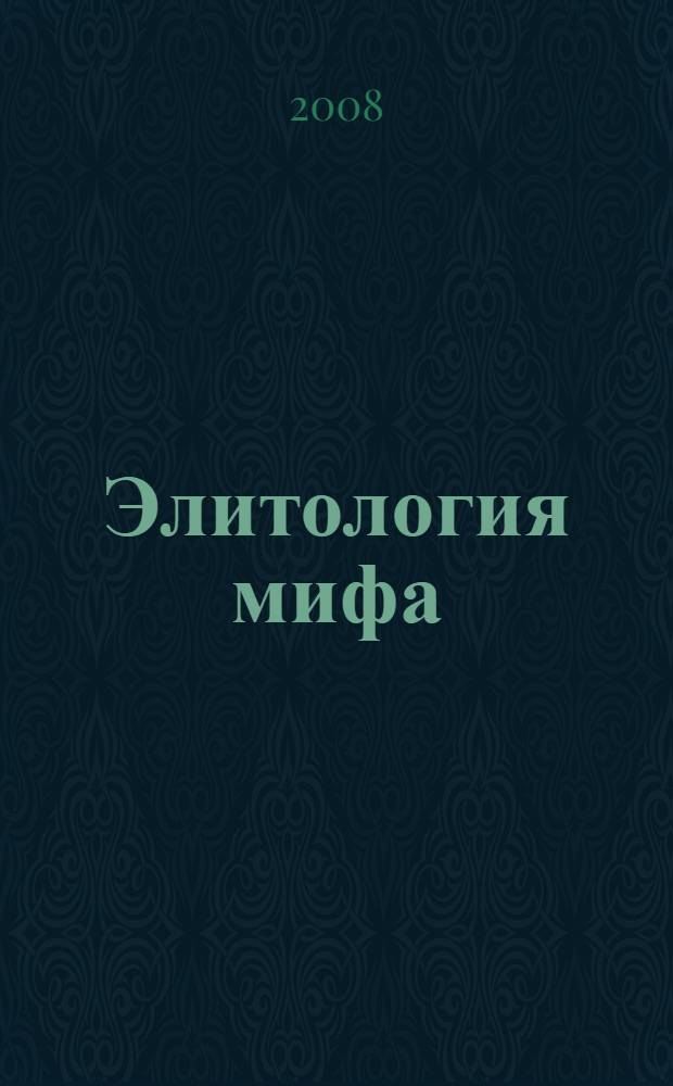Элитология мифа : монография