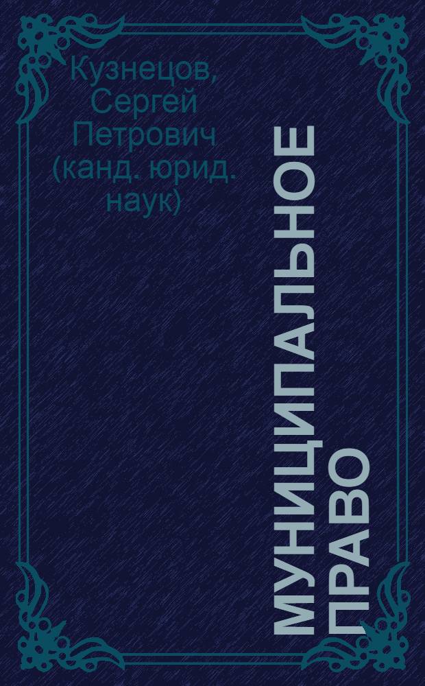 Муниципальное право : электронное учебное пособие