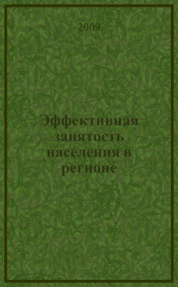 Эффективная занятость населения в регионе