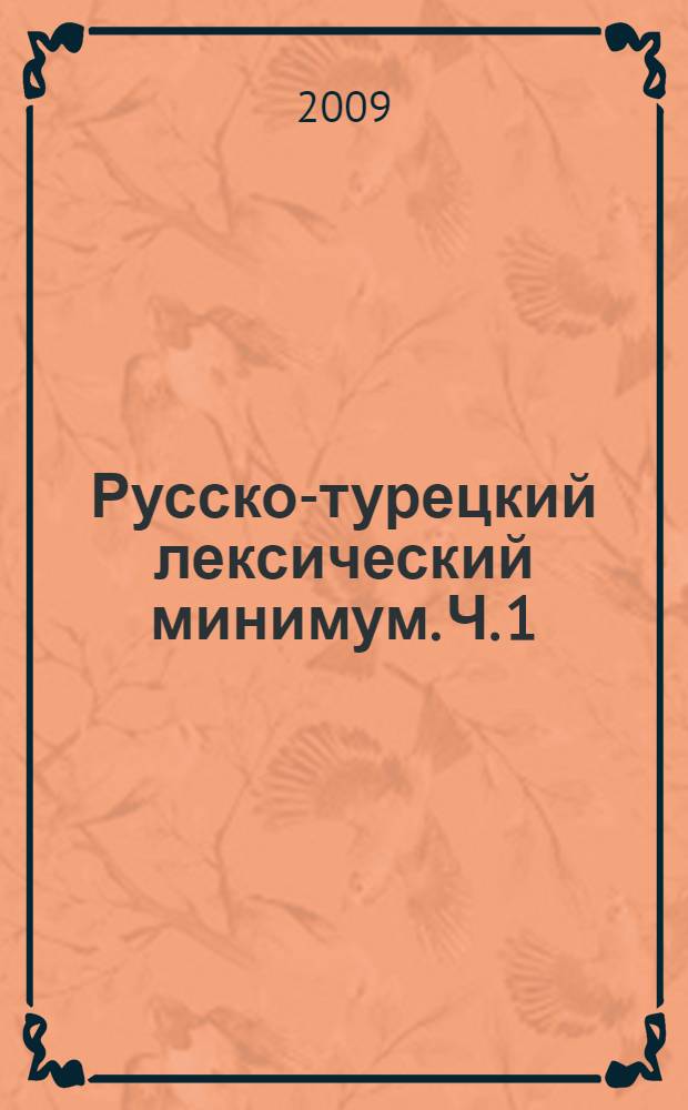 Русско-турецкий лексический минимум. Ч. 1 : (Гуманитарный профиль)