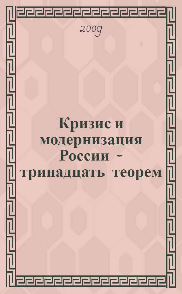 Кризис и модернизация России - тринадцать теорем