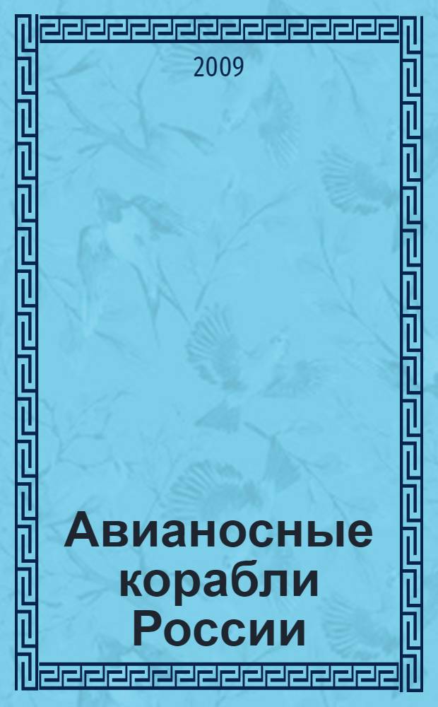 Авианосные корабли России