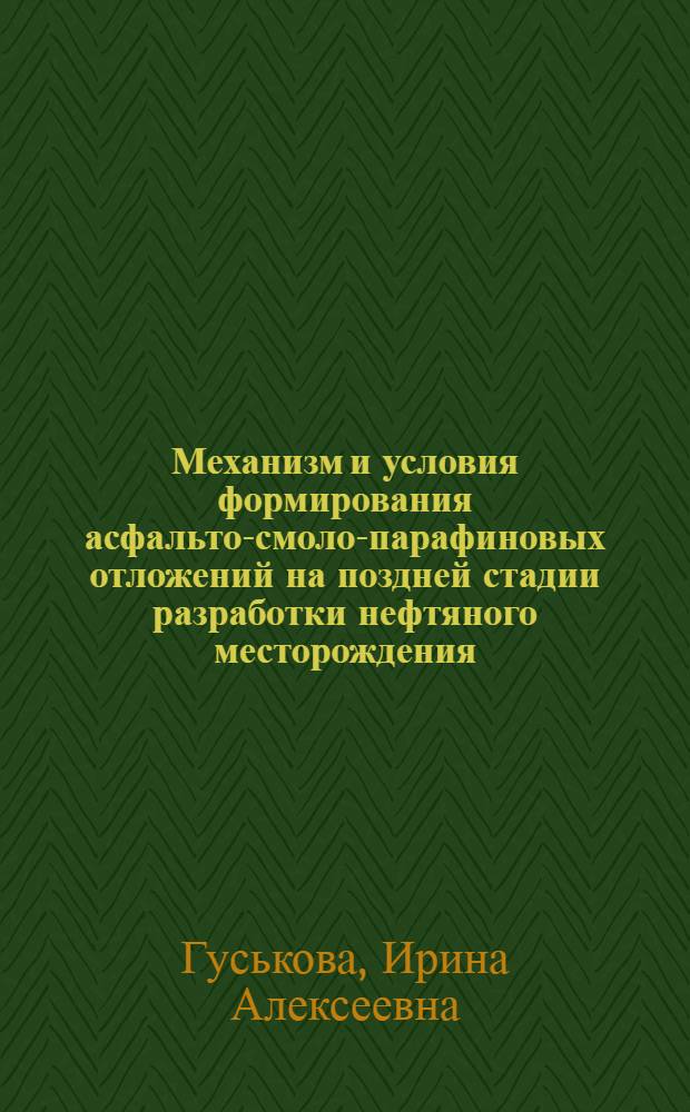 Механизм и условия формирования асфальто-смоло-парафиновых отложений на поздней стадии разработки нефтяного месторождения (на примере НГДУ "Джалильнефть") : автореферат диссертации на соискание ученой степени к.т.н. : специальность 05.15.06