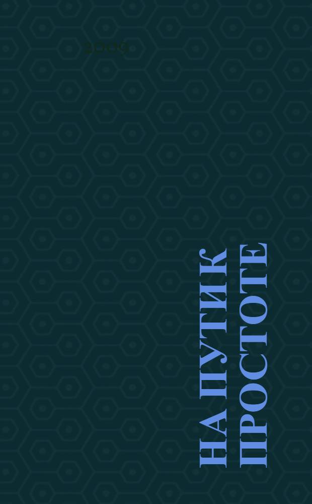 На пути к простоте : стихи