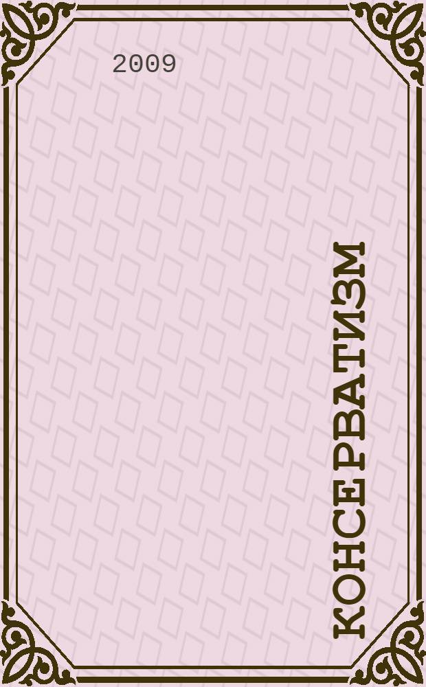 Консерватизм: социально-экономические учения : сборник статей