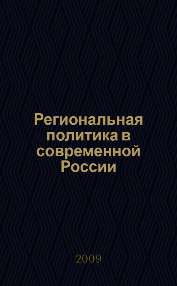 Региональная политика в современной России: вопросы политико-правового регулирования