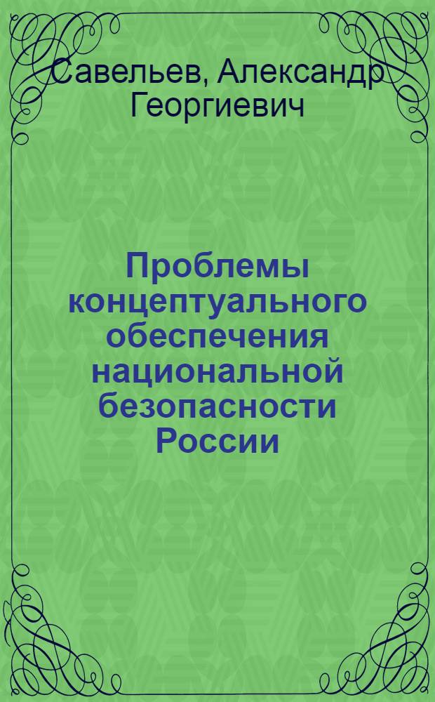 Проблемы концептуального обеспечения национальной безопасности России