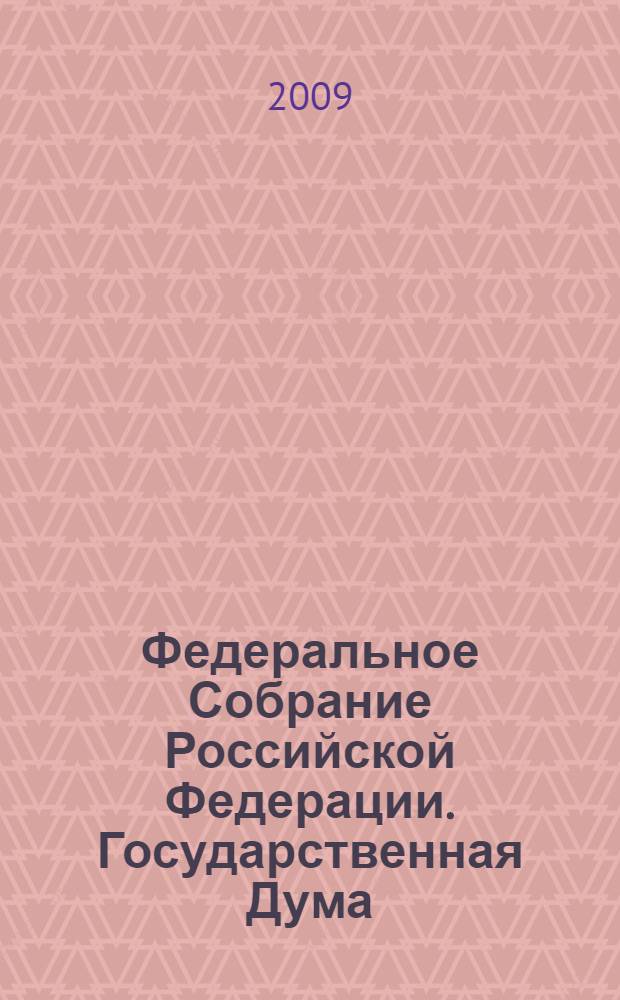 Федеральное Собрание Российской Федерации. Государственная Дума : стенограмма заседаний : бюллетень N° 133 (1106), 25 декабря 2009 года