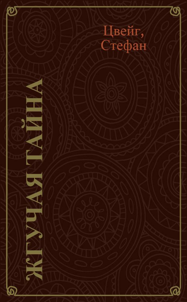 Жгучая тайна; Смятение чувств и другие новеллы / Стефан Цвейг; пер. с нем. С. Фридлянд