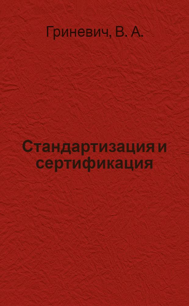 Стандартизация и сертификация : конспект лекций