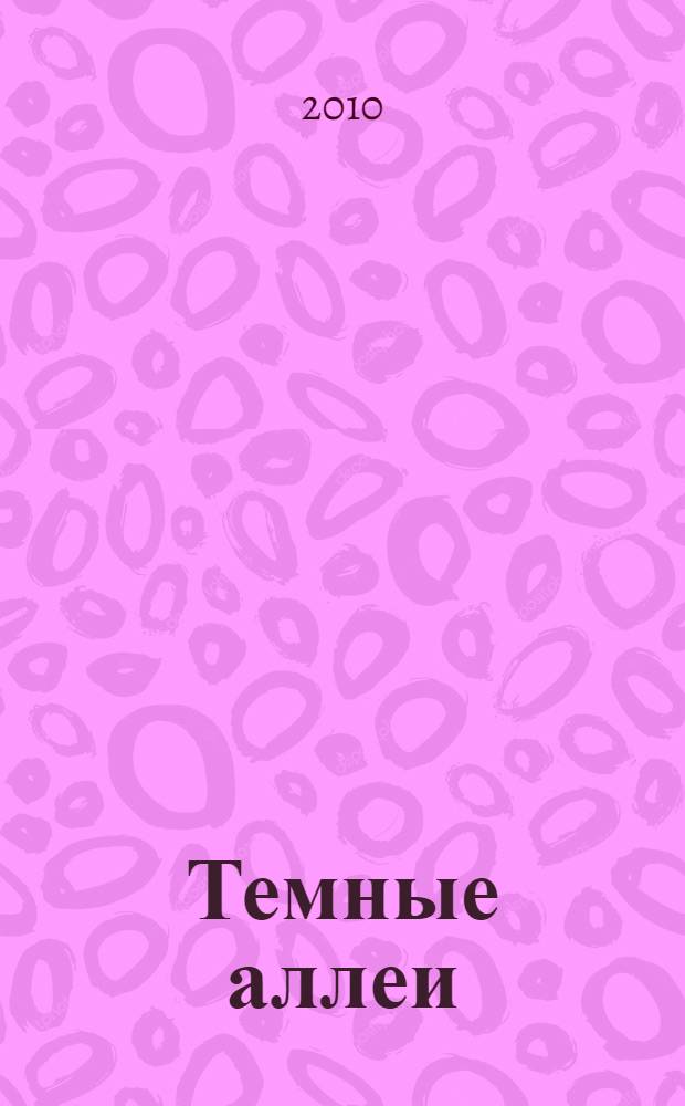 Темные аллеи : рассказы