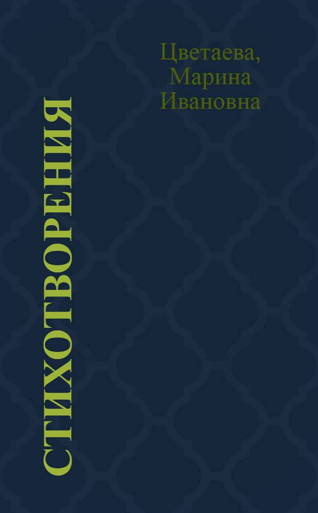 Стихотворения; Поэмы / М. И. Цветаева; вступ. ст., коммент. М.Г. Ваняшовой
