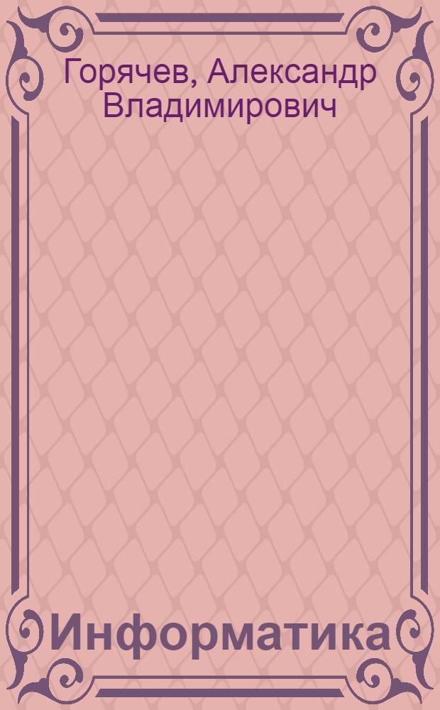 Информатика : 3 класс : методические рекомендации для учителя