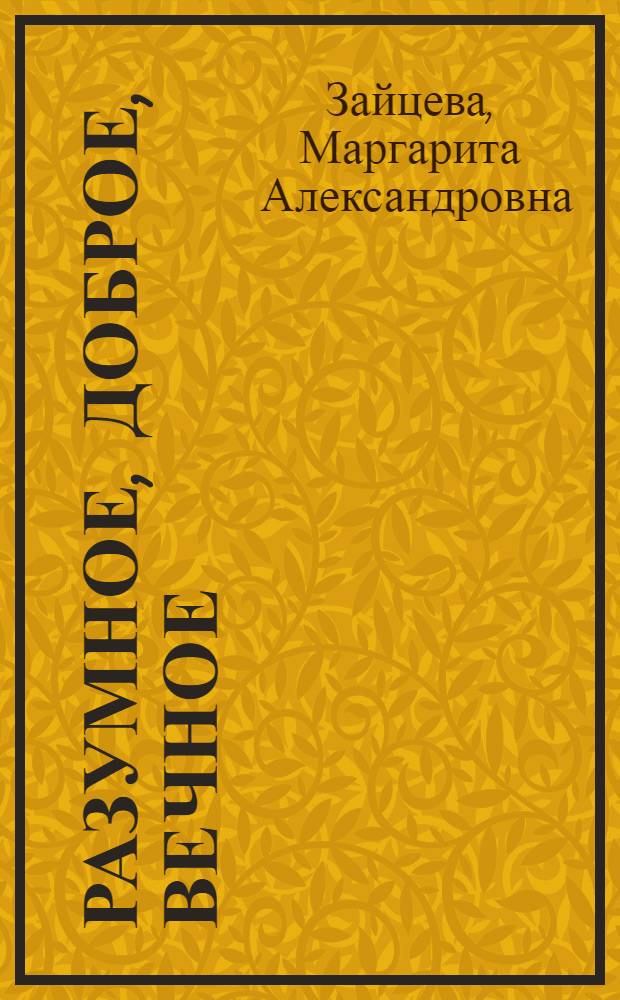 Разумное, доброе, вечное : стихотворения