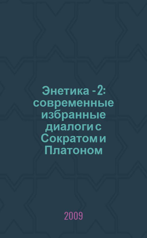 Энетика - 2 : современные избранные диалоги с Сократом и Платоном