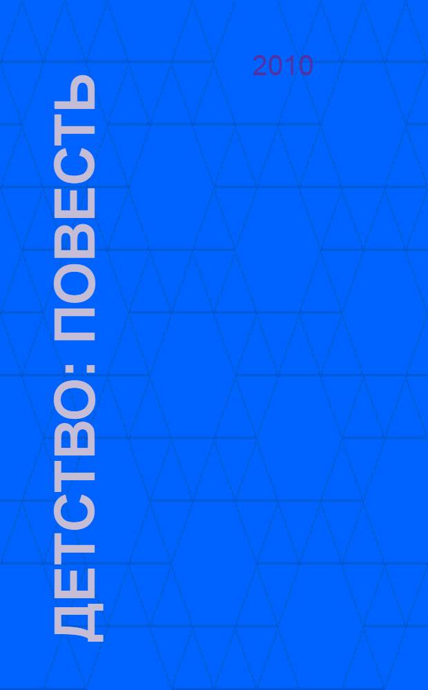 Детство : повесть