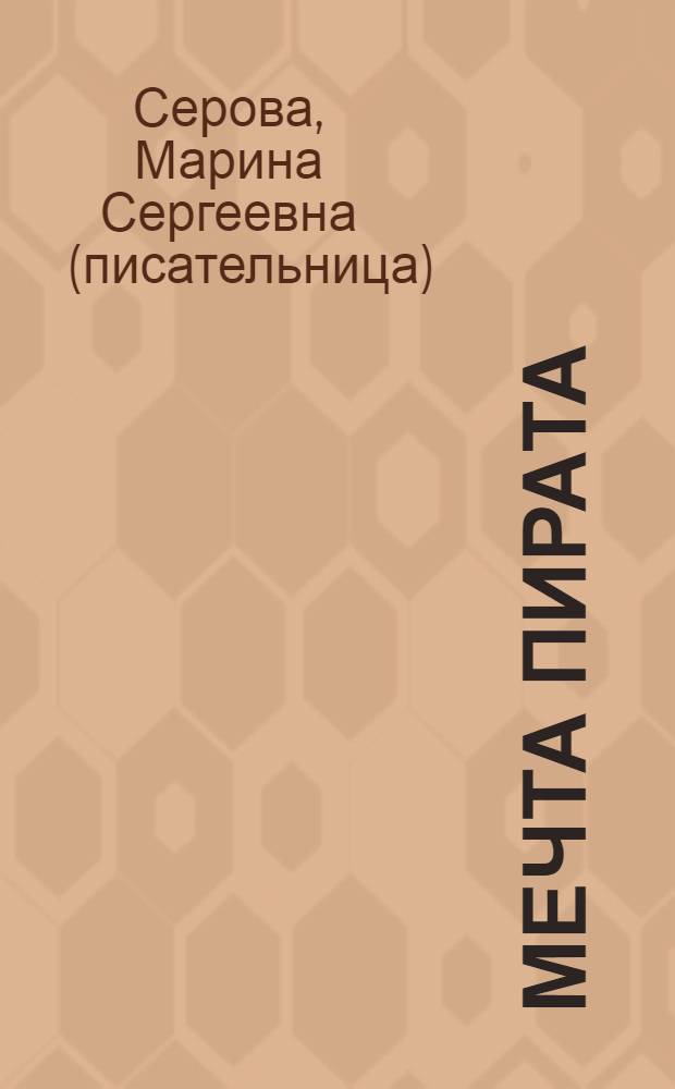 Мечта пирата : повесть